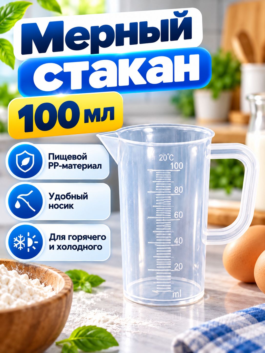 Емкость мерная, 100 мл