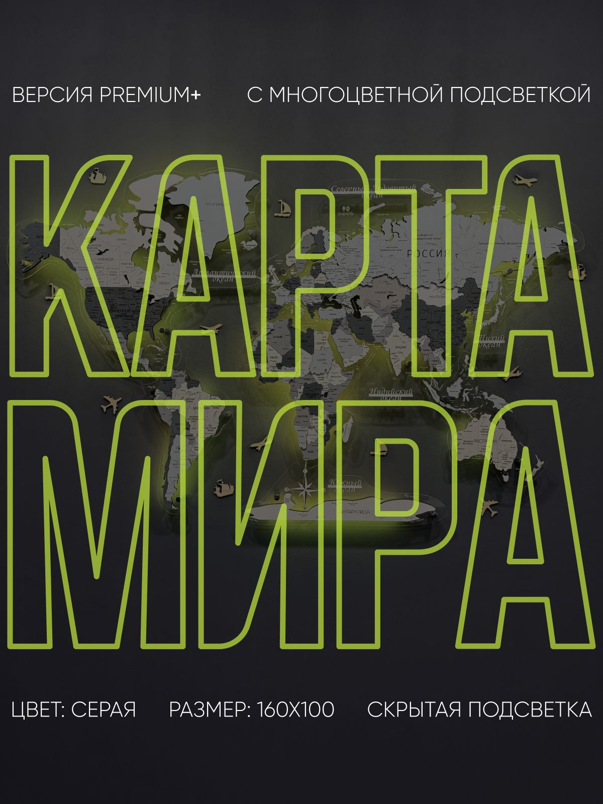 Карта мира из дерева Premium+ настенная с подсветкой "Серая" 160x100 см