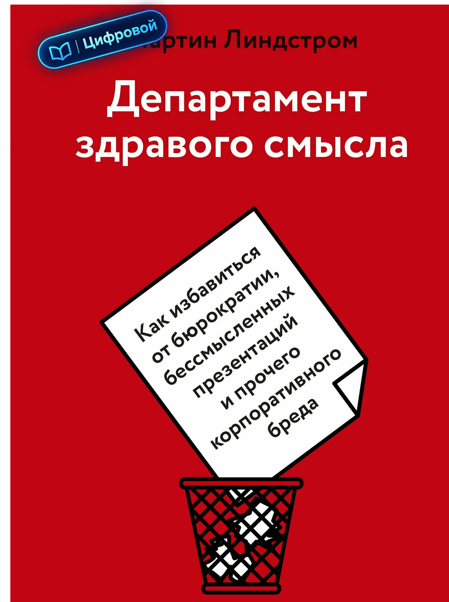 Департамент здравого смысла. Мартин Линдстром. 2022. Электронная