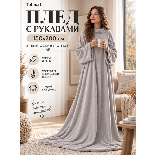 фото Плед с рукавами totmart плюшевый, плед накидка, плед халат 150х200 см, серый