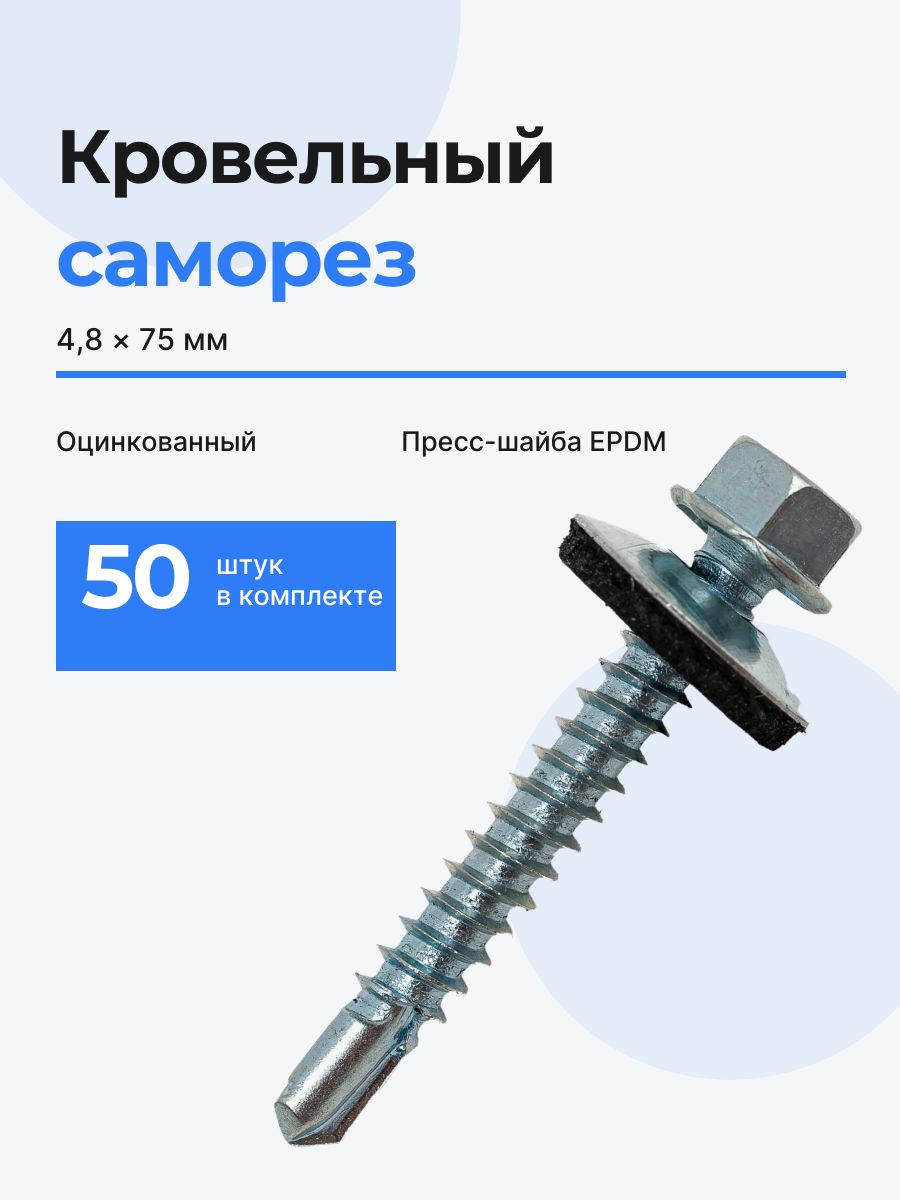 Саморезы кровельные металл-дерево со сверлом 4,8 х 75 мм / 50 штук