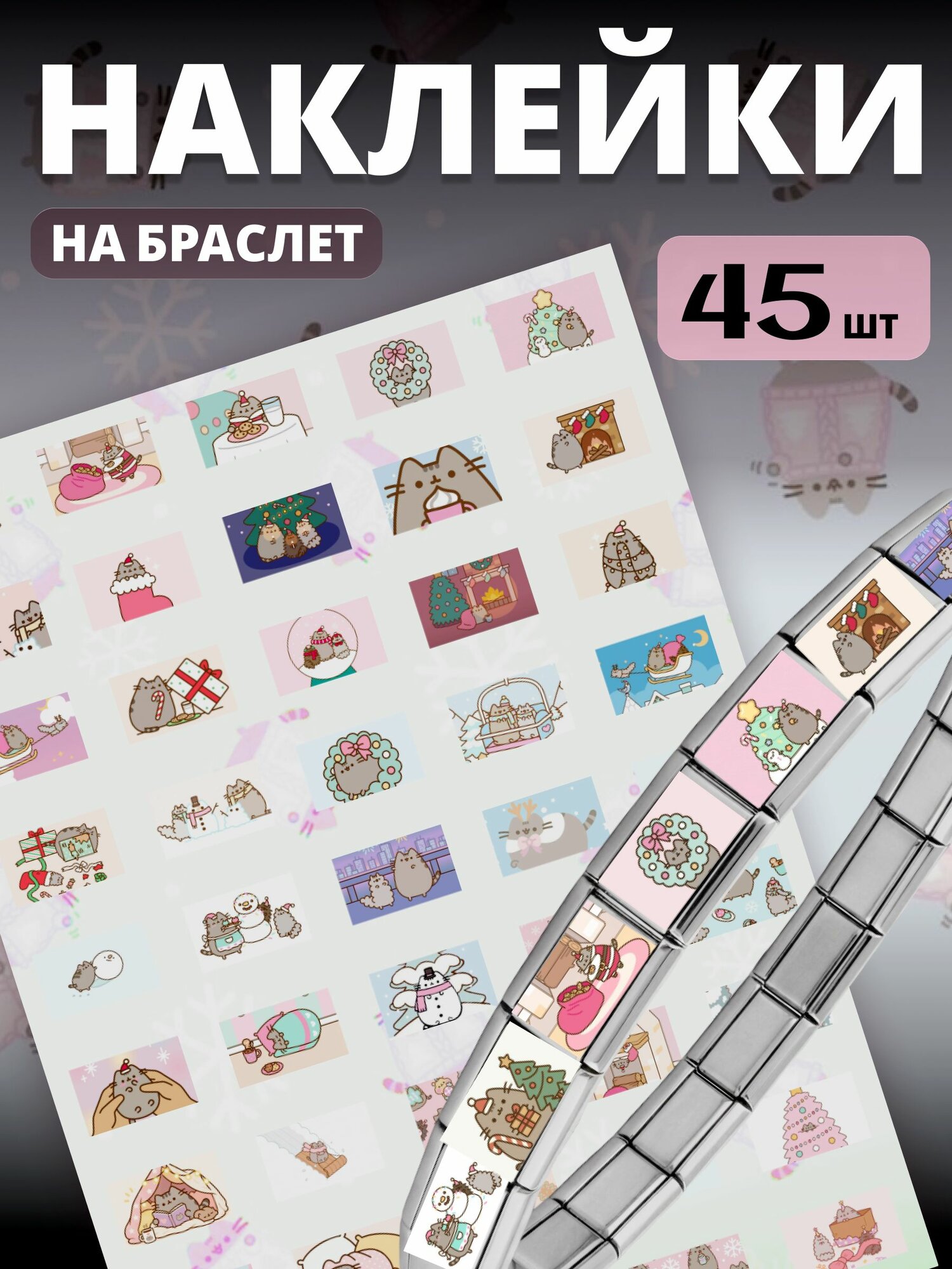 Наклейки на браслет nomination Новогодний пушин Pusheen