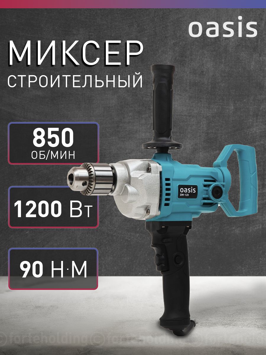 Миксер строительный электрический Oasis DM-120,1200 Вт