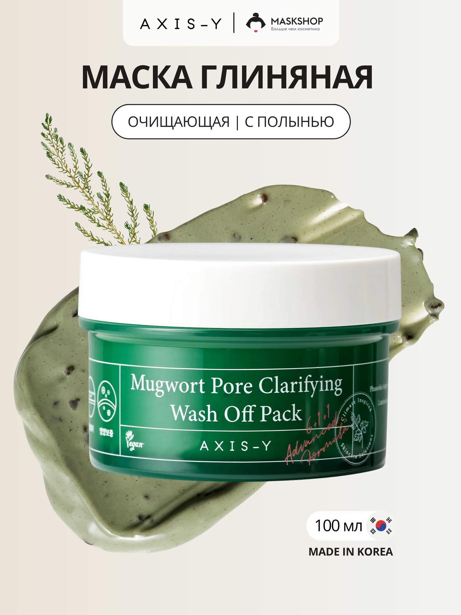 AXIS-Y Очищающая глиняная маска с экстрактом полыни от черных точек для сужения пор Mugwort Pore Clarifying Wash Off Pack 100 мл
