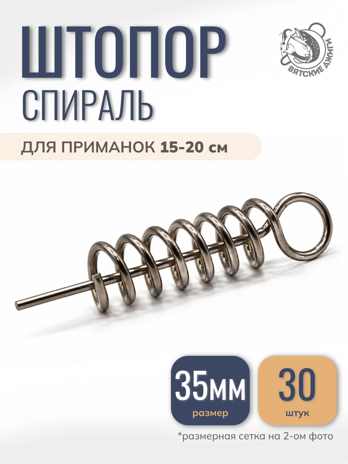 Штопор пружинка спираль фиксатор для приманок