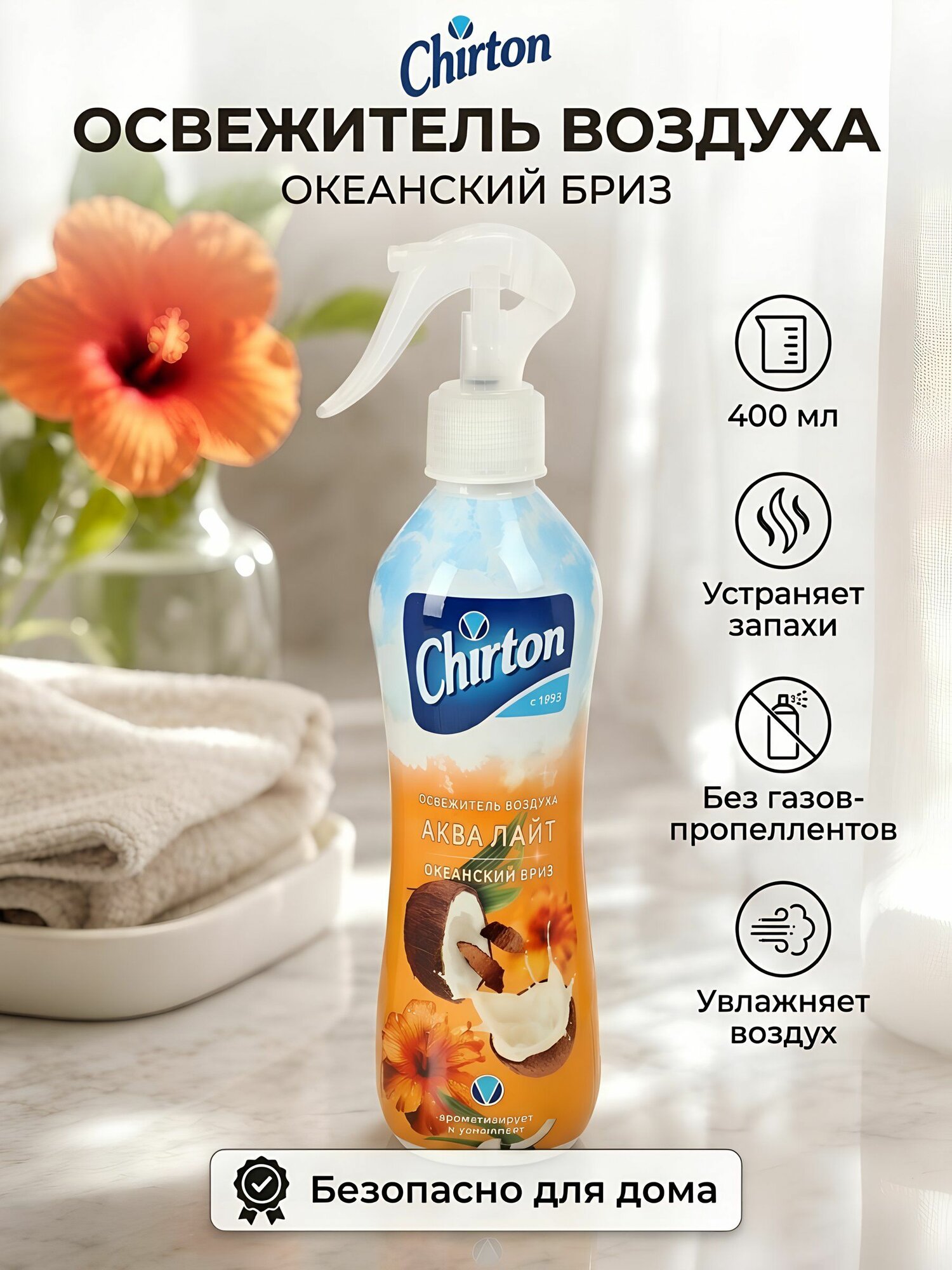 Освежитель воздуха спрей Chirton Aqua Light Океанический бриз , 400 мл, для дома и офиса