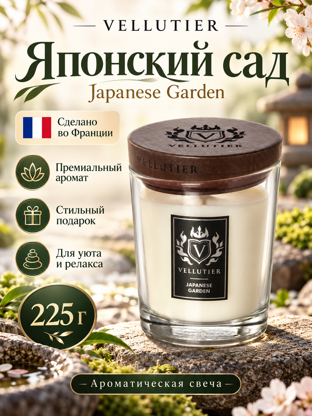Vellutier / Свеча средняя Японский сад 225гр / Japanese Garden