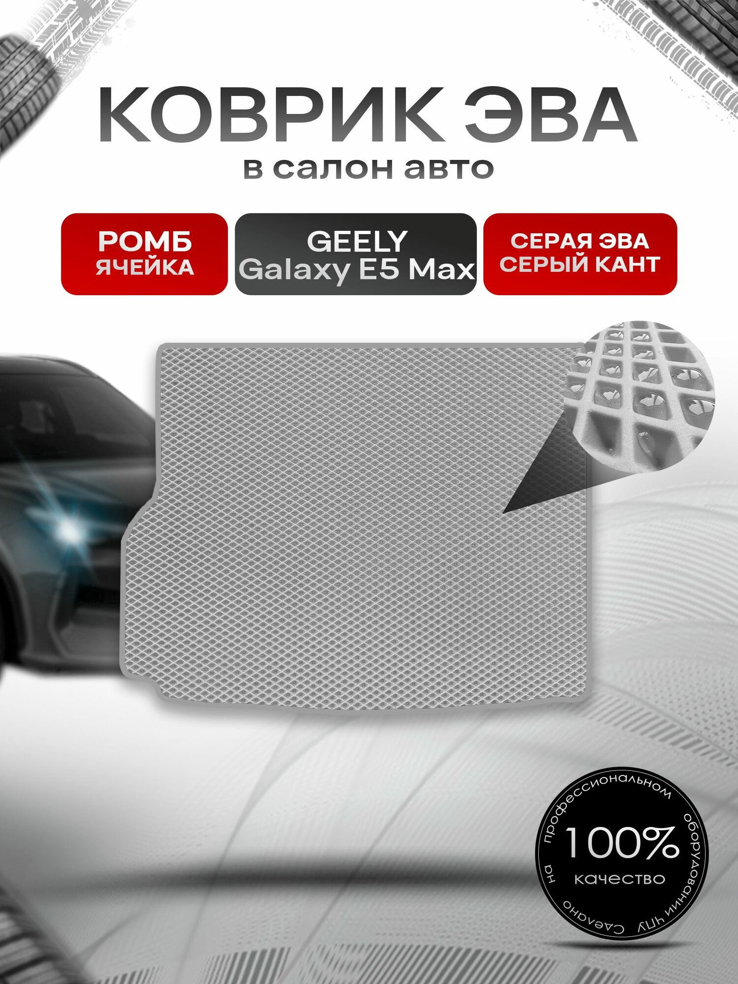 Коврик в багажник ЭВА ромб для Geely Galaxy E5 MAX 2024+ / Джили Галакси Е5 Серый с Серым кантом. Ричмарк