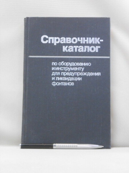 Справочник-каталог по оборудованию и инструменту для предупреждения и ликвидации фонтанов.