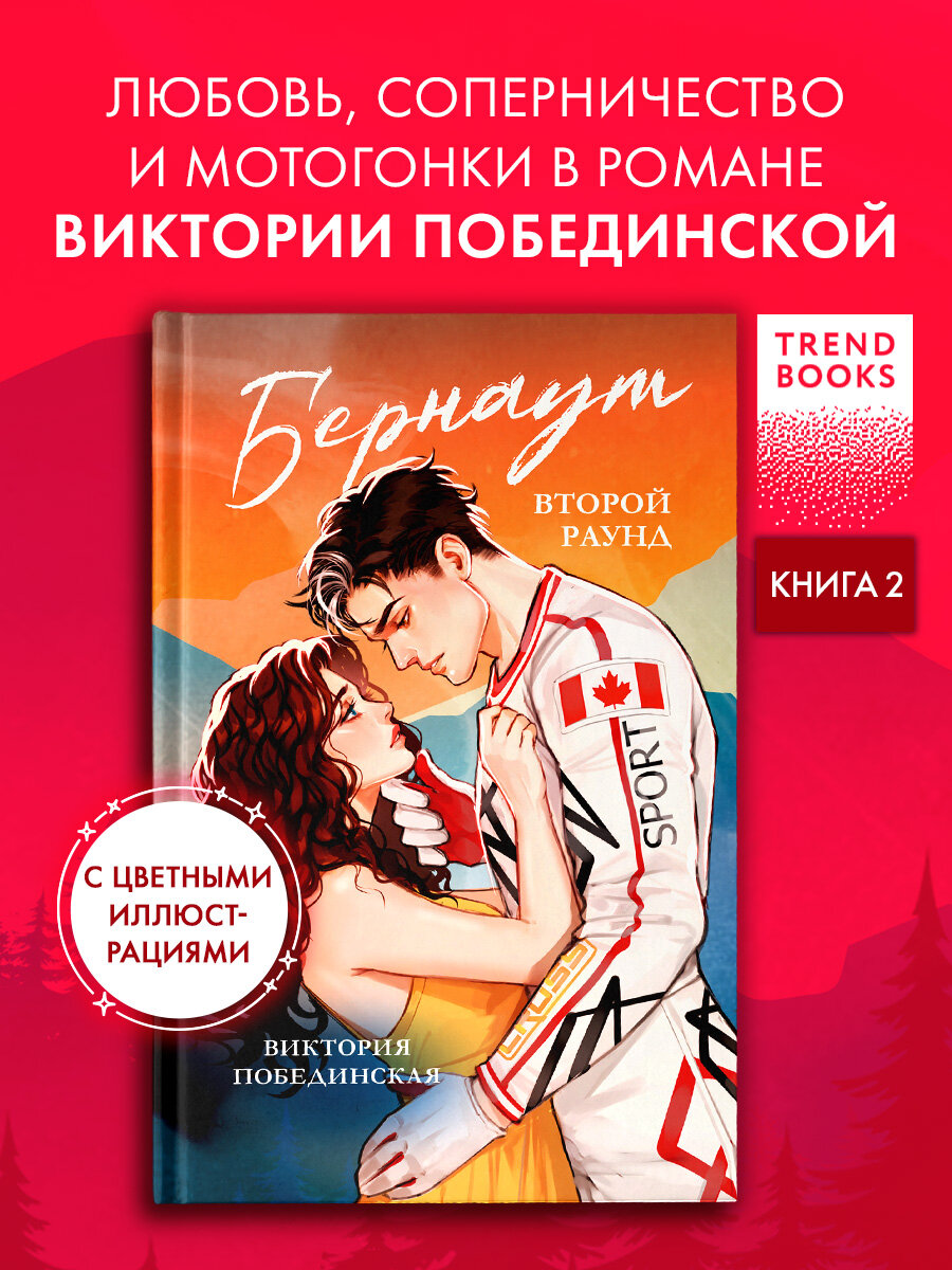 Бернаут. Второй раунд