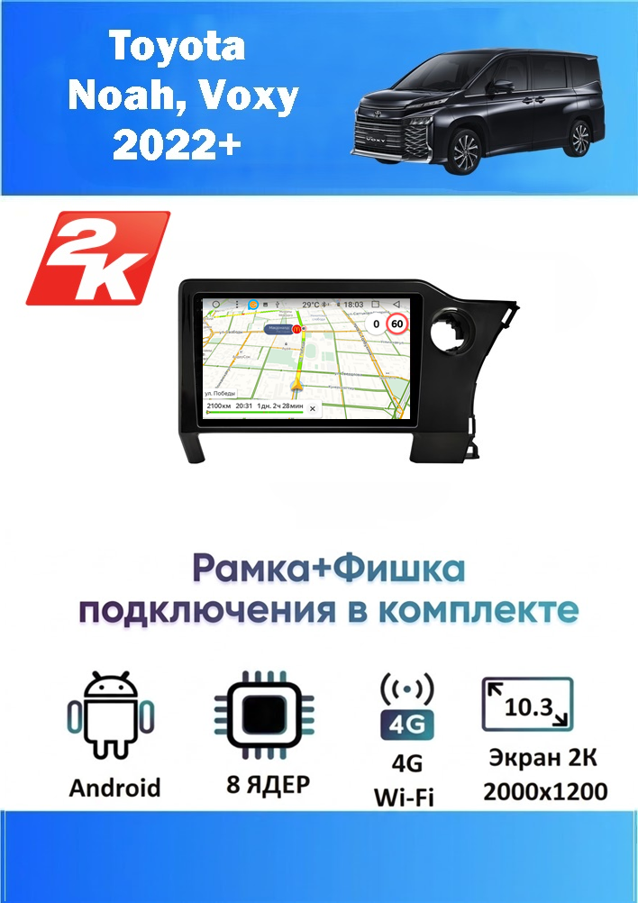 Магнитола Toyota Noah, Voxy 2022+ (8 ядер, 4/64 GB, 2 K эран, (рамка+фишка подключения в комплекте) ) Магнитола Тойота Ноах Вокси