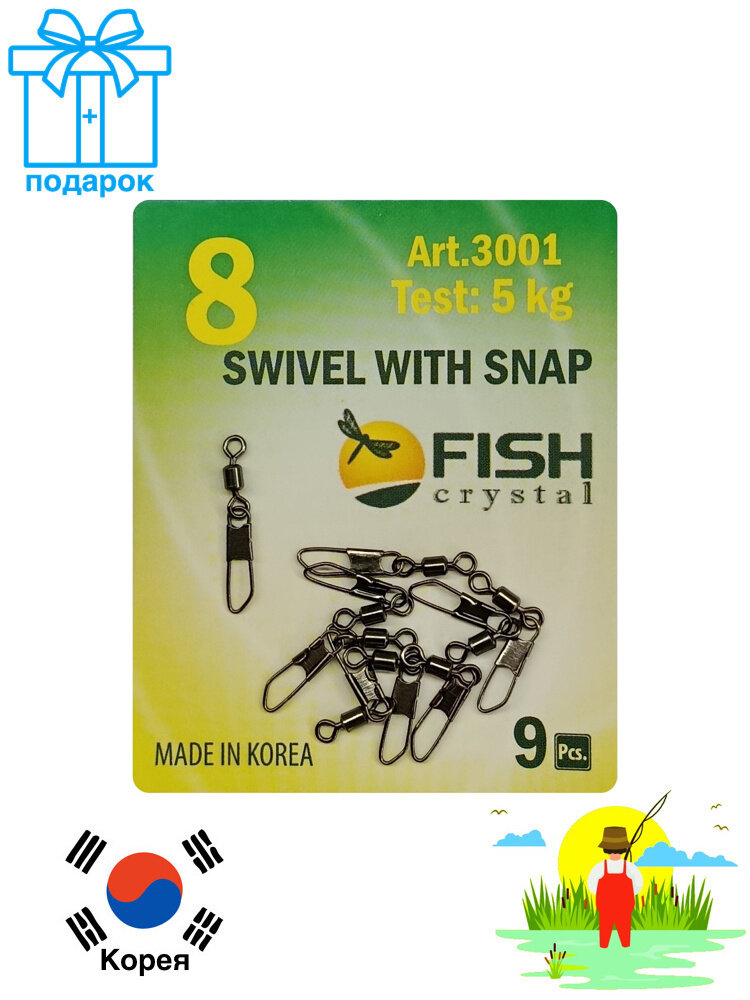 Вертлюги с карабином для рыбалки №8 SWIVEL WITH SNAP SAFETY / FISH CRYSTAL 3001 Вертлюжок с застежкой рыболовный