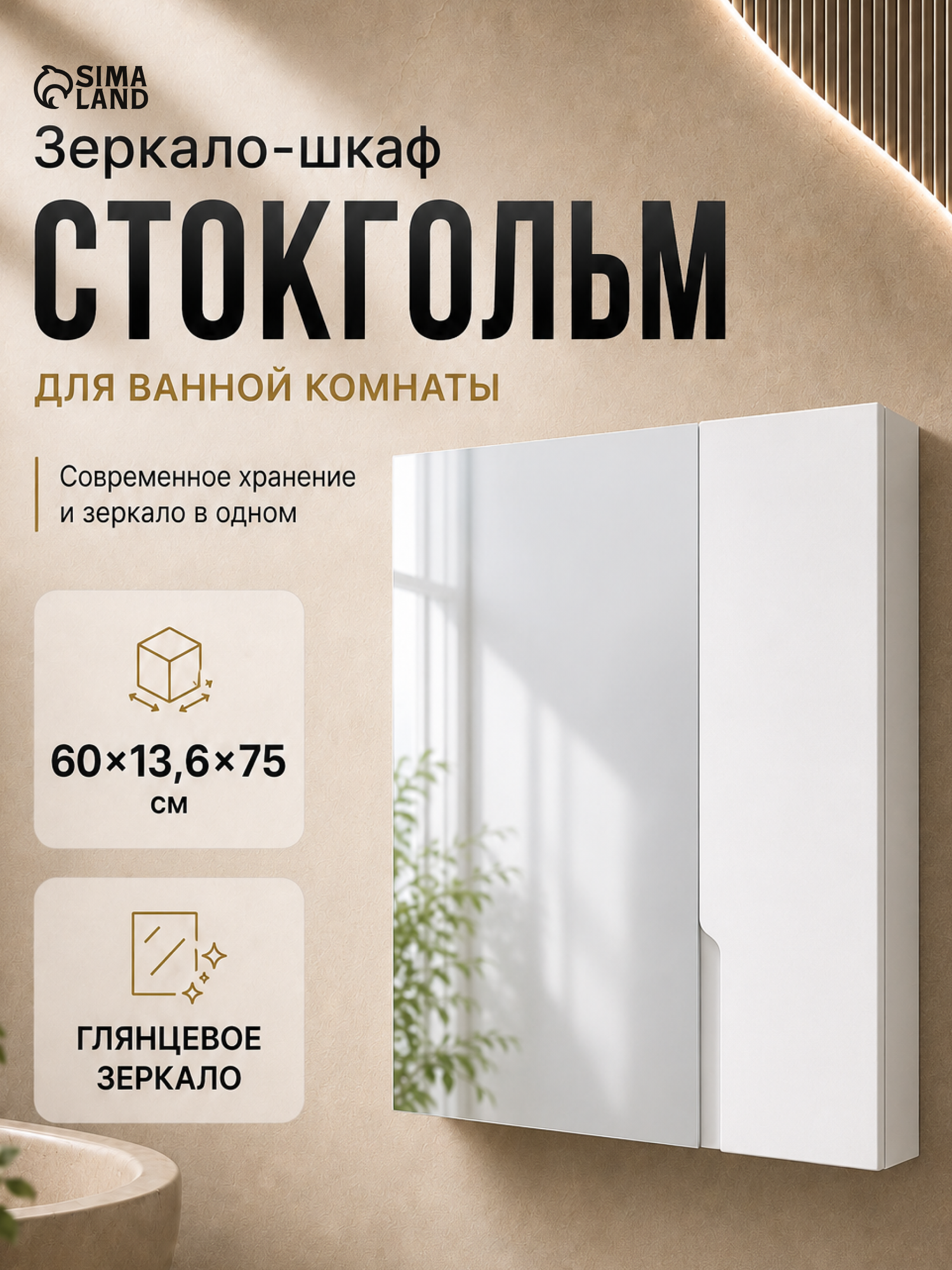 Зеркало-шкаф в ванну "Стокгольм", 600х136х750 мм, цвет Белый