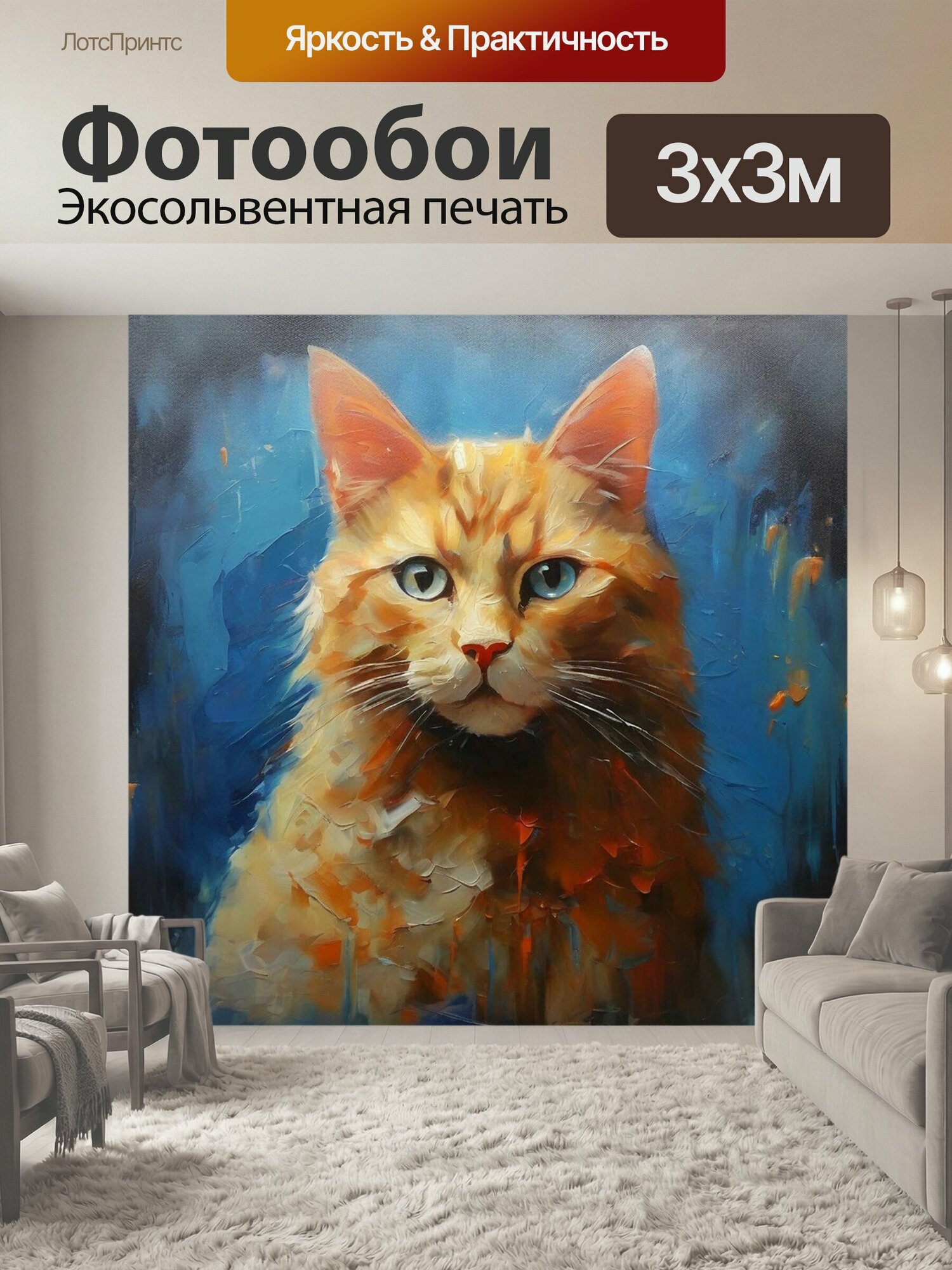 Фотообои "Рыжий кот, картина маслом Звери Животные" 300x300 см. экосольвентная печать