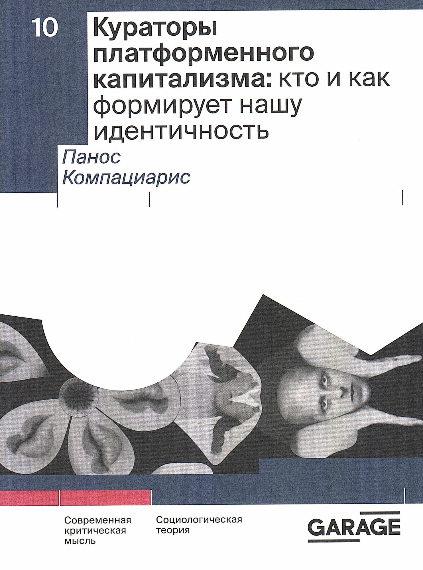 Кураторы платформенного капитализма. Кто и как формирует нашу идентичность
