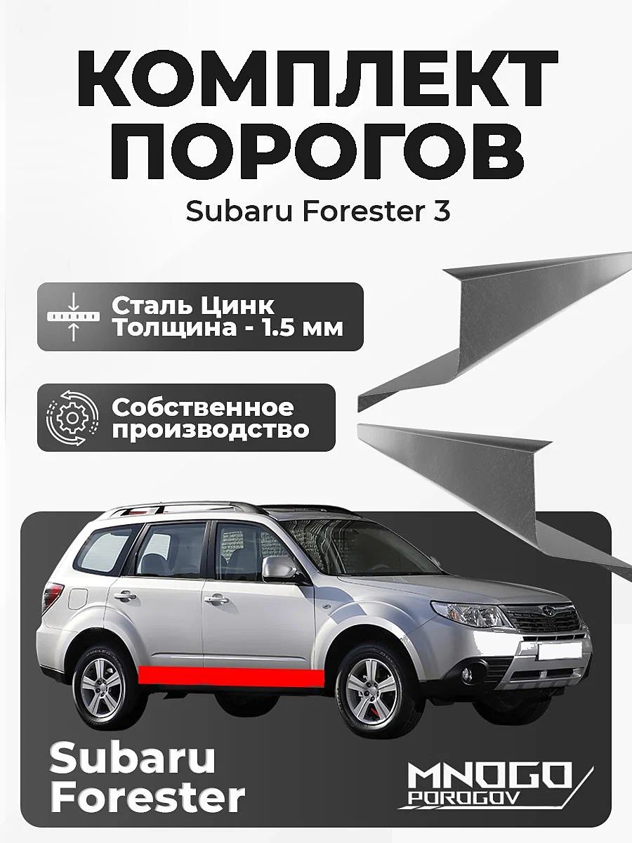 Ремонтные пороги комплект, для Subaru Forester 3 внедорожник 5 дв. 2007-2013 оцинкованная сталь 1.5 мм (Субару Форестер 3 ), порог автомобильный, кузовной р