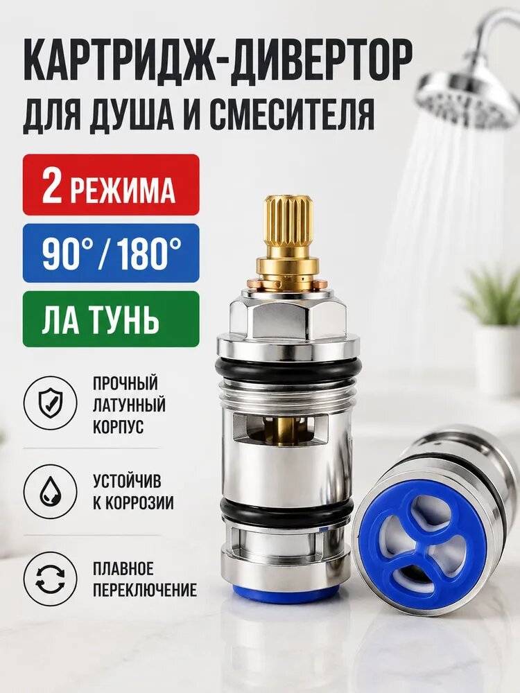 Картридж-переключатель для душа и смесителя латунный, дивертор 2 режима (90/180), 49 мм