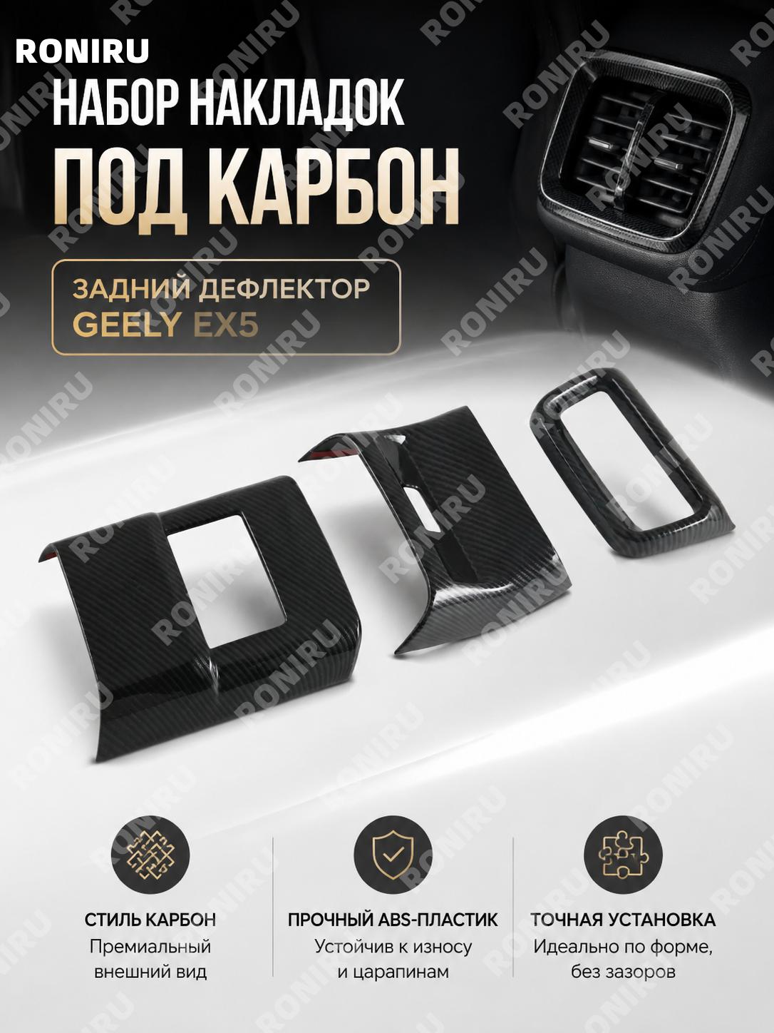 Накладка заднего воздуховода салона с карбоновой текстурой для Geely EX5, панель ABS для заднего ряда авто салона