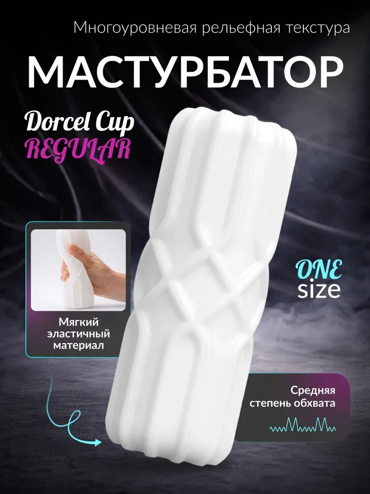 Мастурбатор мужской, многоразовый, Dorcel Cup Regular