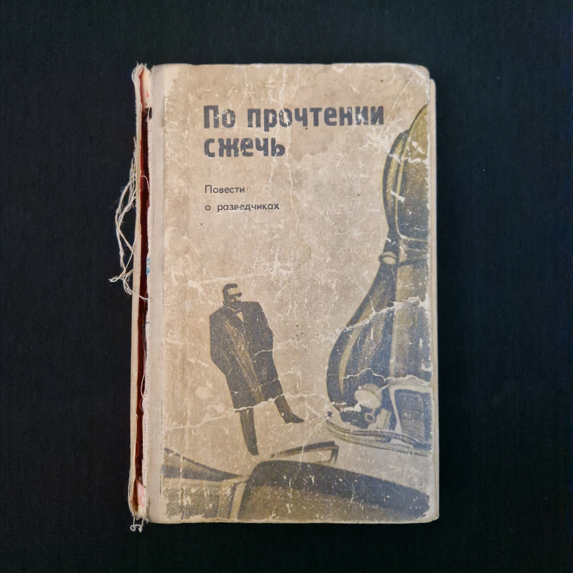 Р. Ким. По прочтении сжечь. Книга СССР, повести о разведчиках