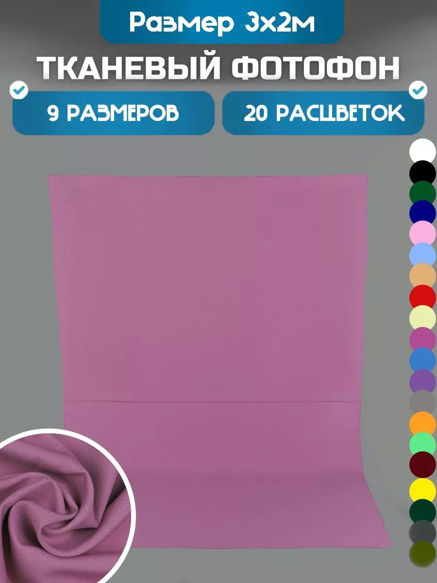 Фотофон Хромакей 3х2 метра тёмно-розовый