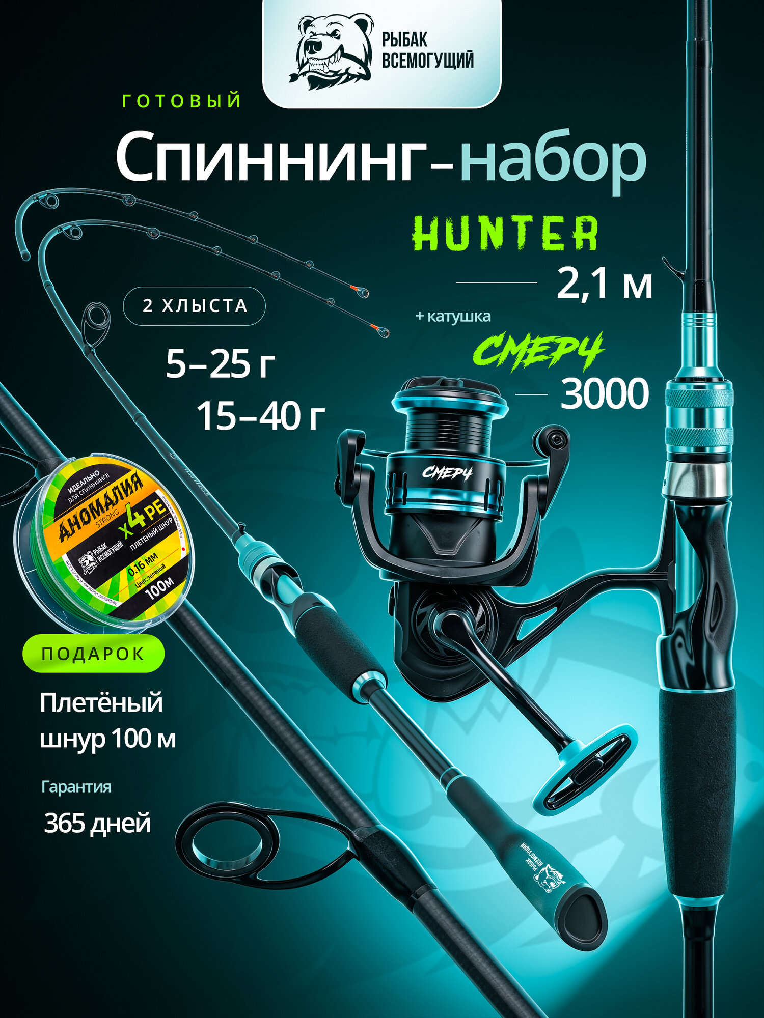 Набор спиннинг Рыбак Всемогущий Хантер 2,1 м с катушкой Смерч 3000, 2 хлыста тест 5-25 и 15-40 г, шнур, чехол