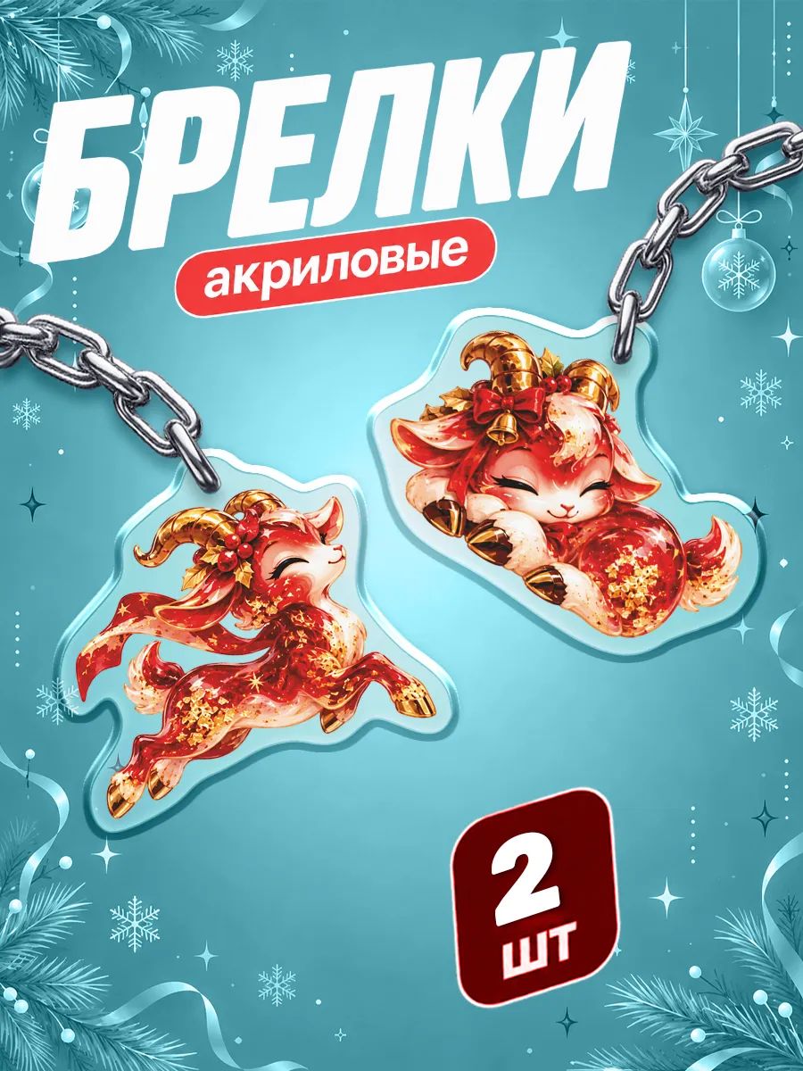 Брелок Наклейки за Копейки