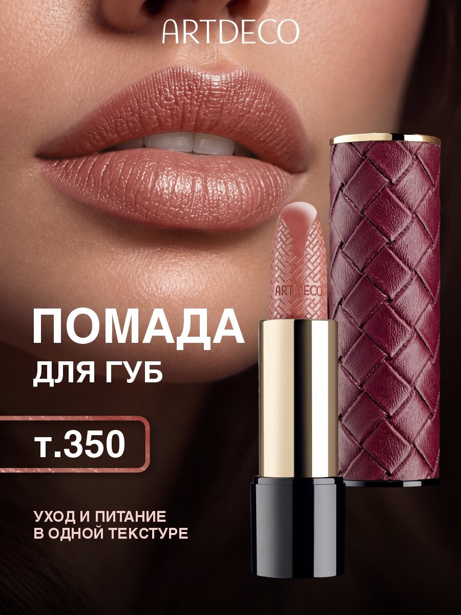 Помада для губ кремовая ARTDECO SPF15 Iconic Lipstick, т.350 терракот