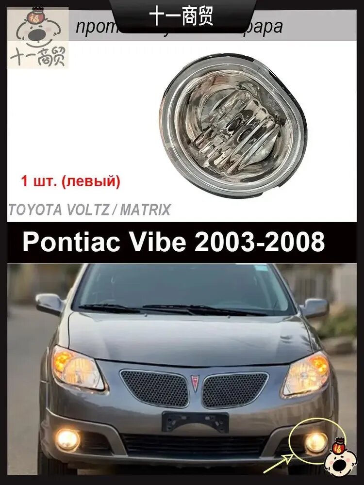 Фара автомобильная, Противотуманная фара, 1 шт, арт. Противотуманные фары для Pontiac Vibe 2003-2008