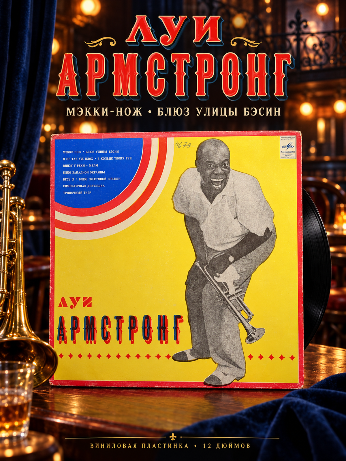 LPЛуи Армстронг, Мекки-нож, Блюз улицы Бэсин и др, блюз, виниловая пластинка 12 дюймов СССР Мелодия