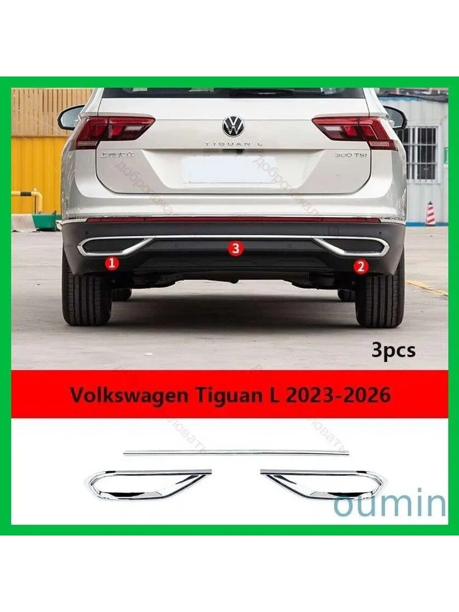 Защита внешних частей автомобиля на бампер, 3 шт. серебристая, для Volkswagen Tiguan L 2023-2026