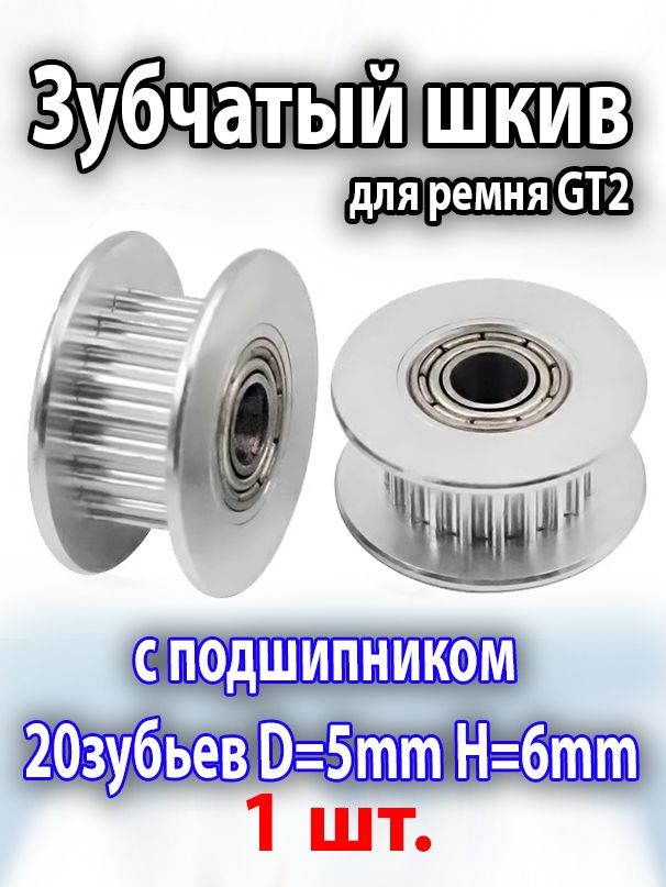 Зубчатый шкив с подшипником 20TB5W6 для ЧПУ станков и 3D Принтеров