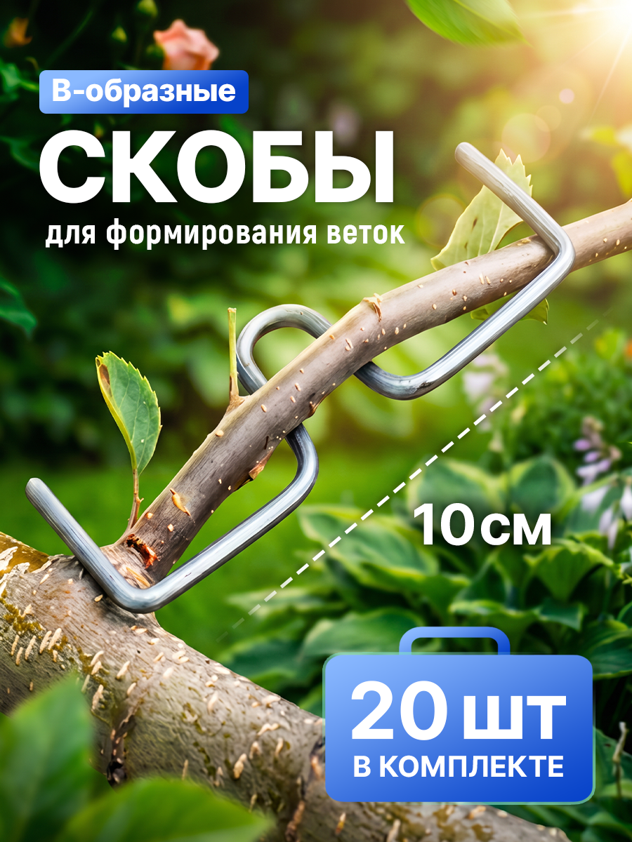 Скоба для веток В-образная 10 см, набор 20 шт