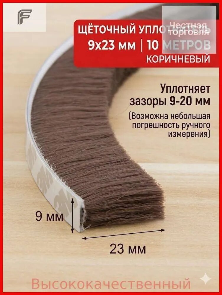 Самоклеящаяся уплотнительная щетка Погодная лента для дверных и оконных уплотнителей. 9x23mm 10 метров коричневый