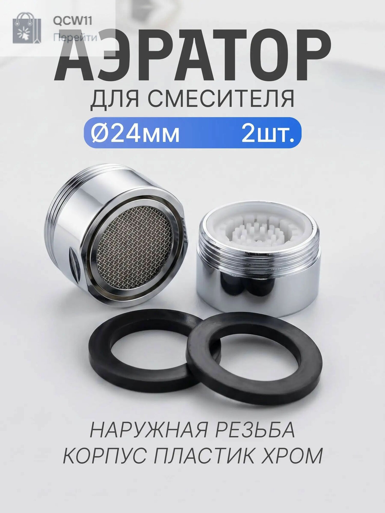 Аэратор для смесителя пластиковый 24мм, набор 2шт.