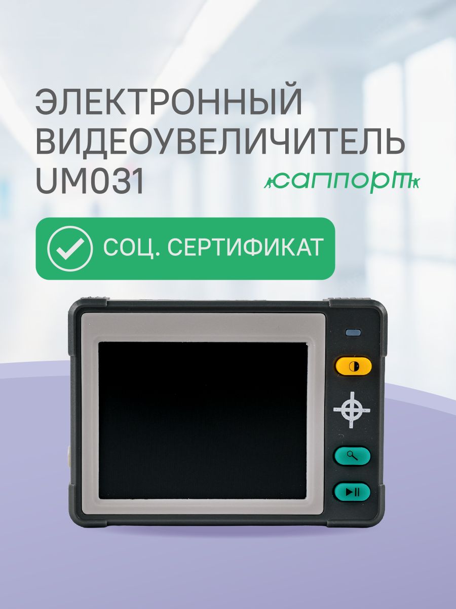 Электронный ручной видеоувеличитель электронная лупа для чтения эрву UM031
