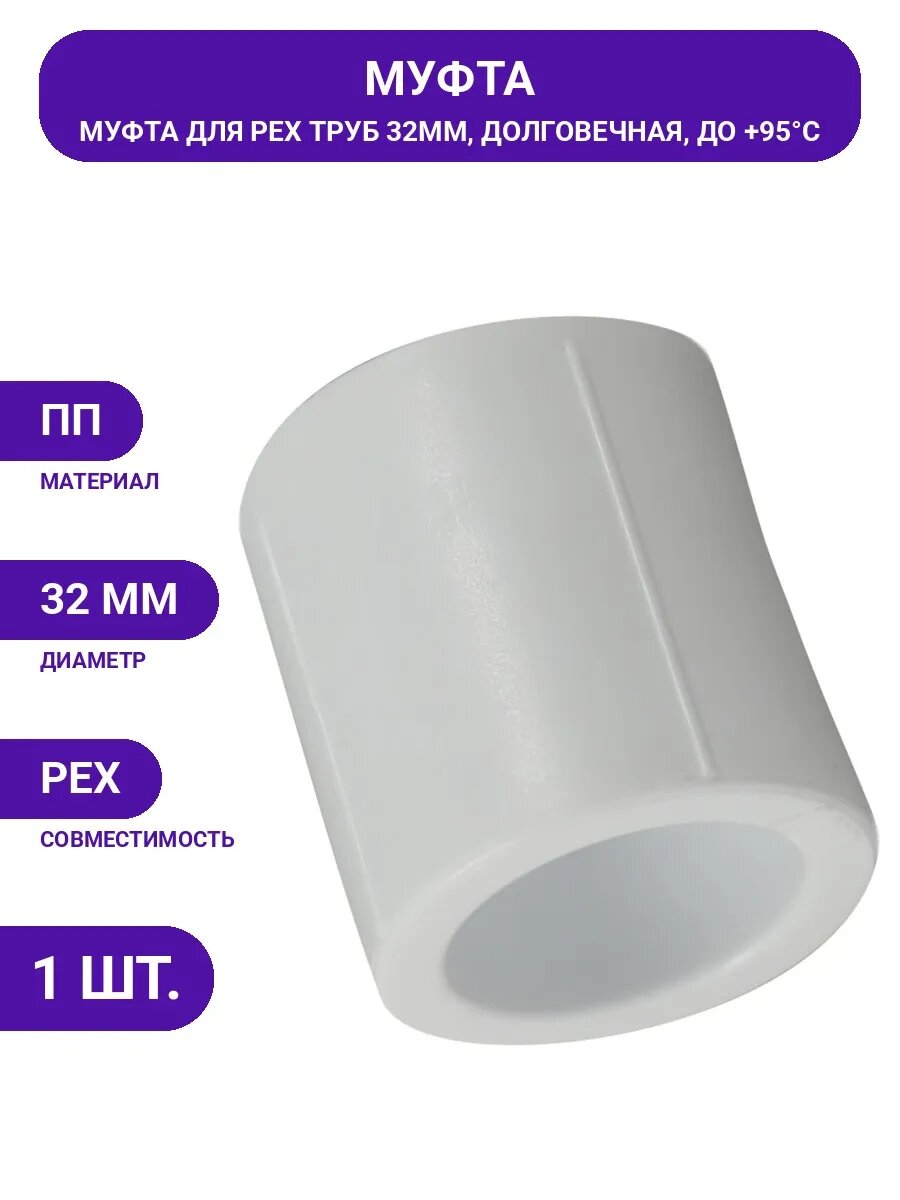 Муфта сантехническая 32мм для PEX труб, универсальный фитинг