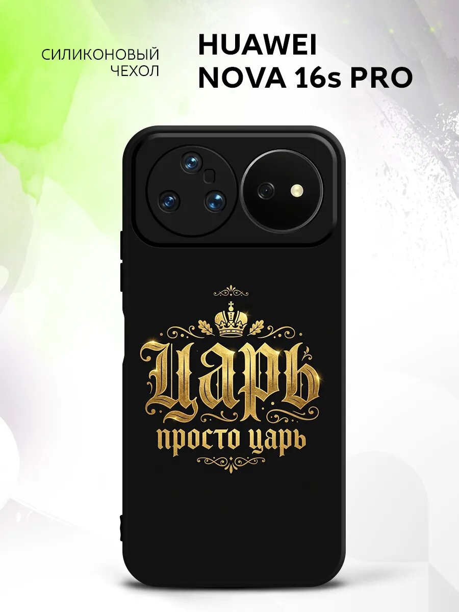Чехол на Huawei Nova 16s Pro, Хуавэй Нова 16с Про, накладка, силиконовый, с принтом