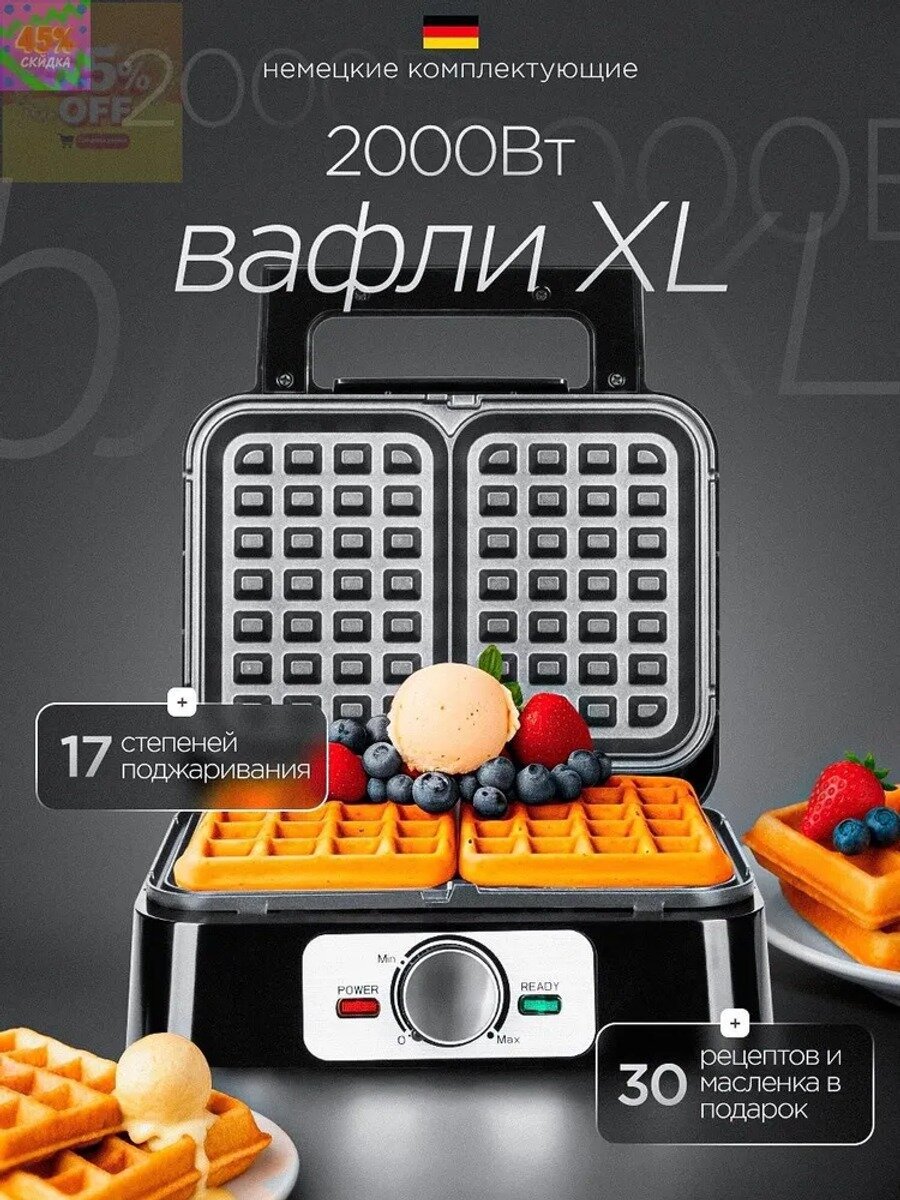 Вафельница электрическая для венских вафель 2000 Вт, черная, с тефлоновым покрытием