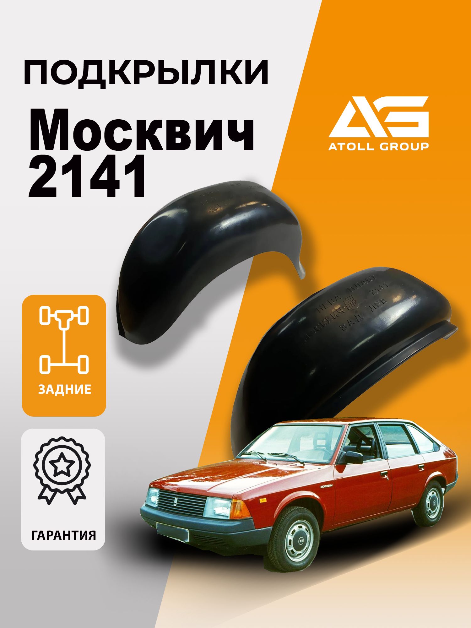 Подкрылки Москвич 2141 задние 2 шт