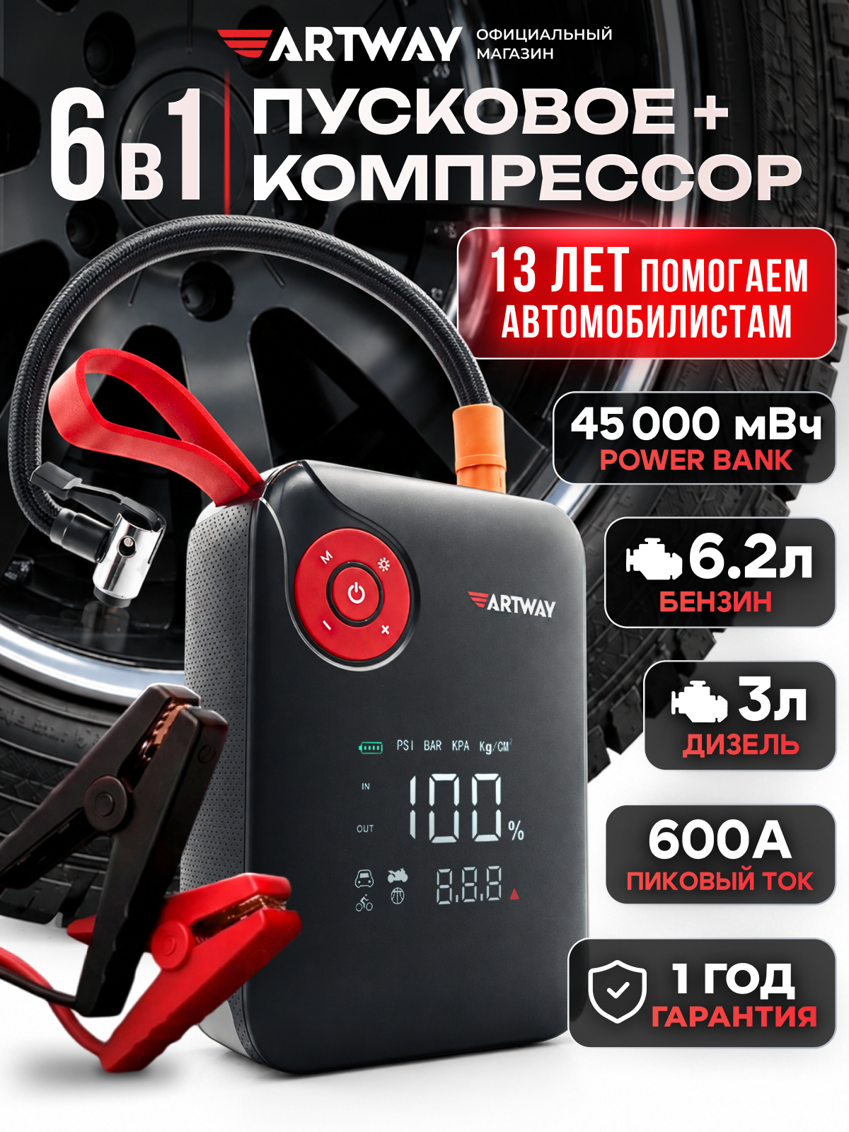 Пусковое зарядное устройство с компрессором Artway JSL-1010 для подкачки шин с функцией Power Bank