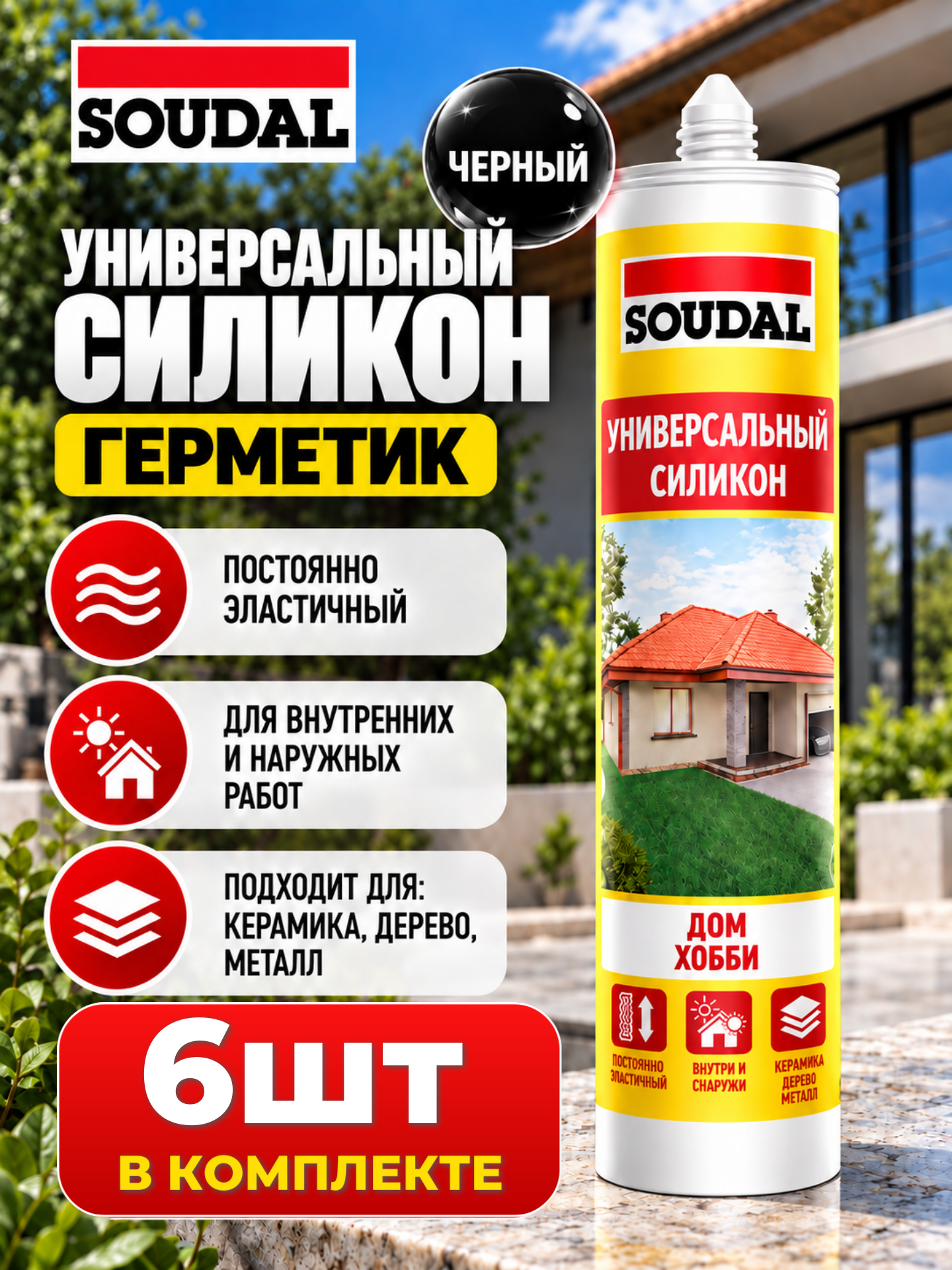 Герметик силиконовый SOUDAL универсальный черный 280 мл 6шт