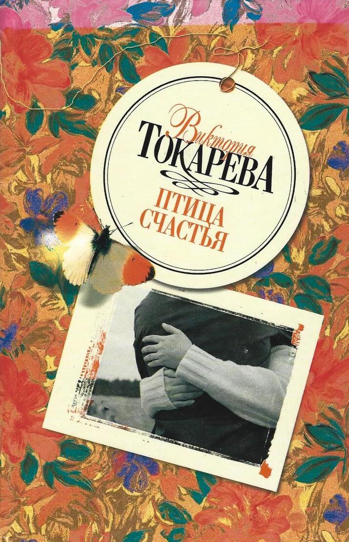 Птица счастья