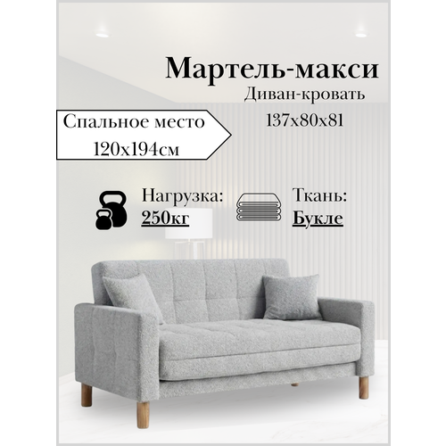 фото Диван-кровать мартель-макси, прямой, 137х80х81, спальное 120х194, букле светло-серый, браво аш storystyle