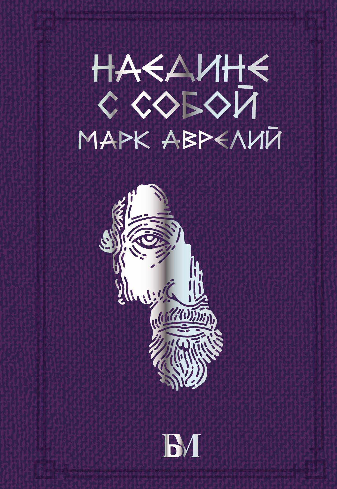 Марк Аврелий. Наедине с собой | Антонин Марк Аврелий