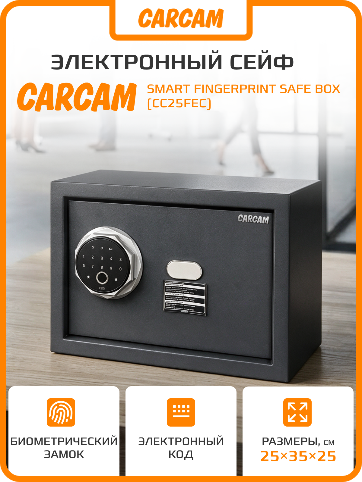 Электронный сейф со сканером отпечатка пальца CARCAM Smart Fingerprint Safe Box (CC25FEC) Black