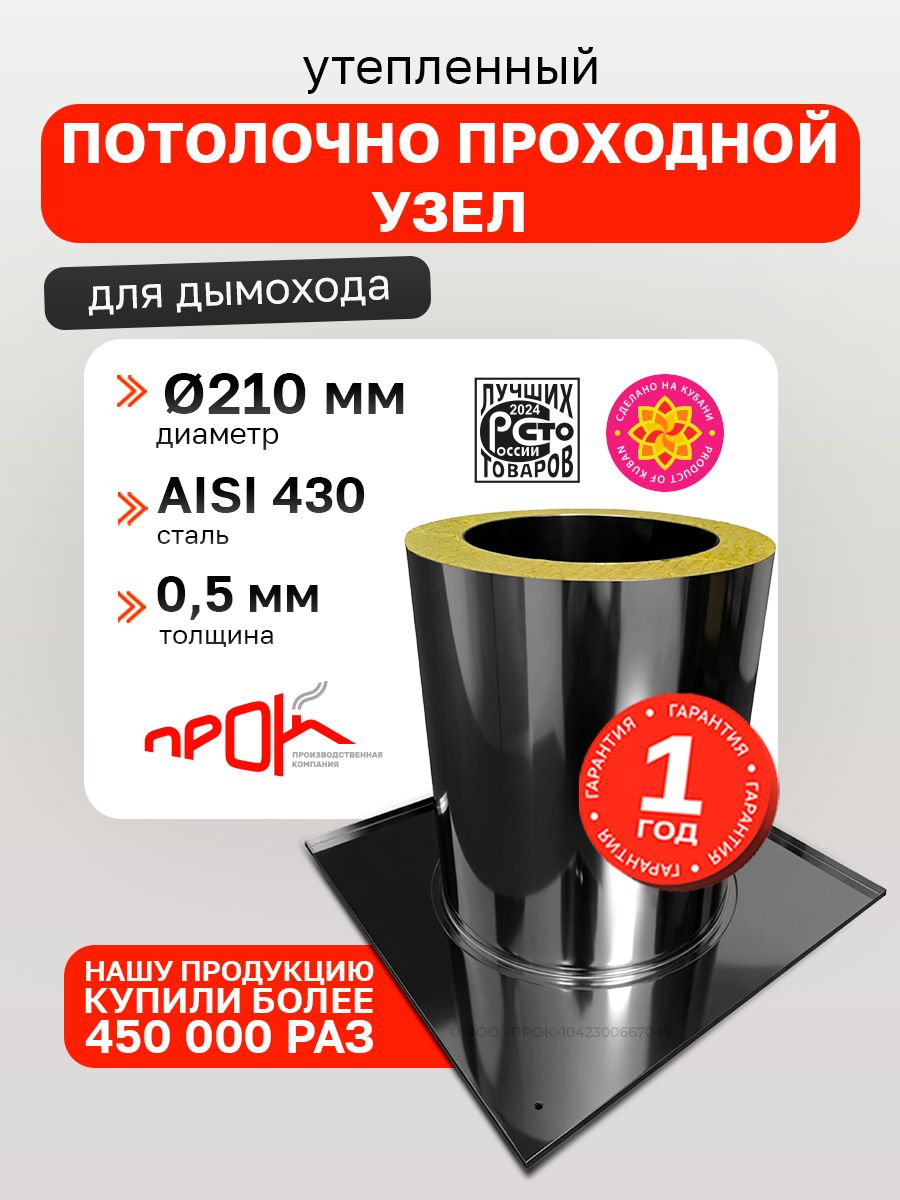 Потолочно - проходной узел утепленный ППУ d 210 мм (0,5/430) нерж "Прок"