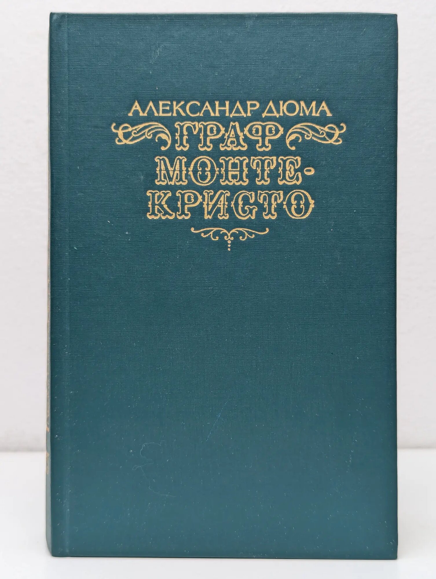 Граф Монте-Кристо. Роман в 2 томах. Том 1 Дюма Александр 1990
