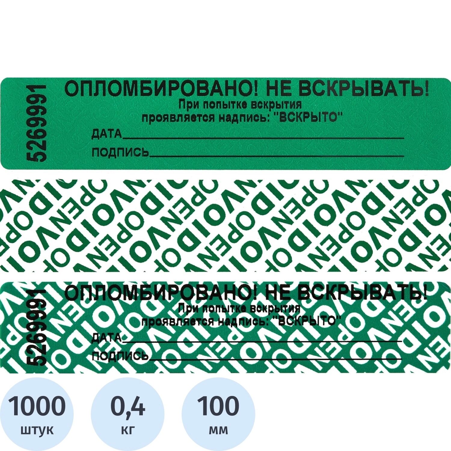 NoName Пломба наклейка номерная 100х20 мм зеленая оставляет след (1000 шт. в упаковке)