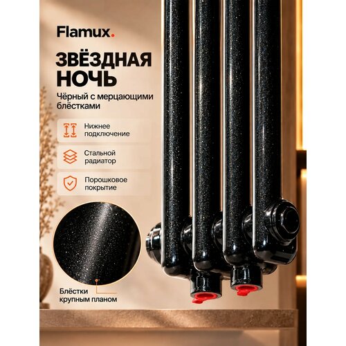 фото Трубчатый стальной радиатор flamux 2180 altus, высота 1800мм, 4 секции. универсальное подключение: нижнее. звёздная ночь